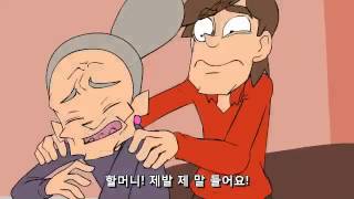 자위의 위험성 Grandma Comes to Visit (Kor Sub)