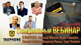 Официальный вебинар компании Таксфон / Taxphone (21 августа 2018)