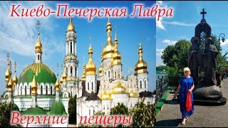 Киево   Печерская Лавра Верхние пещеры