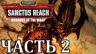 Warhammer 40,000: Sanctus Reach - Horrors of the Warp (Демоны Хаоса) - Часть 2