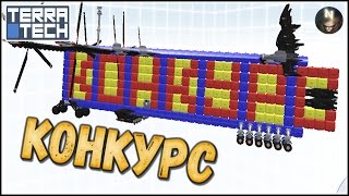 TerraTech Самолёт под Названием Конкурс.
