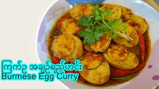 ကြက်ဥ ချဥ်ရည်ဟင်း [Eng-Sub] Burmese Egg Curry ကြက်ဥဟင်း