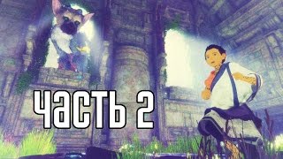 Прохождение The Last Guardian — Часть 2: ОЖИВШИЕ ДОСПЕХИ