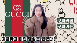 ❣️구찌박물관&구찌카페 투어❣️구찌 좋아하는 사람 모두 모여라-!