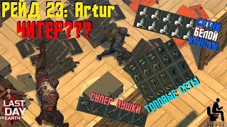 LDoE - Рейд 23. База Artur