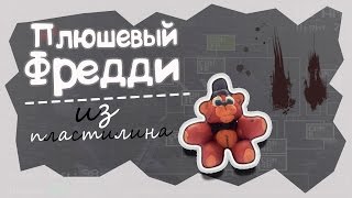 КАК СДЕЛАТЬ ПЛЮШЕВОГО ФРЕДДИ ИЗ ПЛАСТИЛИНА