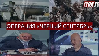 История войны с террором: Операция "Черный сентябрь"