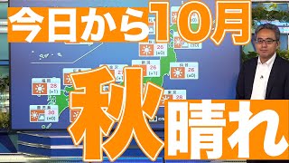 10月は秋晴れでスタート そろそろ衣替えの準備も