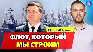 Добьём "агрессора" в море! Зеленский собрался строить новый военный флот – #239 Глеба и зрелищ
