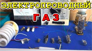 ЭЛЕКТРОПРОВОДНЫЙ ГАЗ СУЩЕСТВУЕТ! эксперимент с газонаполненными лампами #DimoniKA