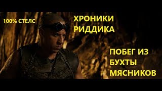 ⭐100% СТЕЛС➤ The Chronicles of Riddick: Escape from Butcher Bay➤☯СТРИМ БЕЗ МАТА!☯