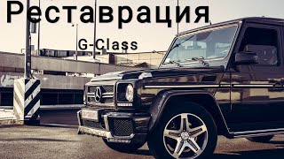 Ремонт (Реставрация) Гелендвагена Gelandewagen (G-Class) . Полная переделка всего!