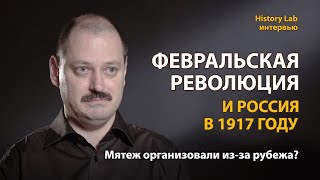 Февральская революция и Россия в 1917 году. Историк Александр Репников  Интервью
