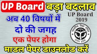 UP Board Exam 2019 Class 10th & 12th News Hindi | Model Sample Paper, Pattern, New Syllabus Download