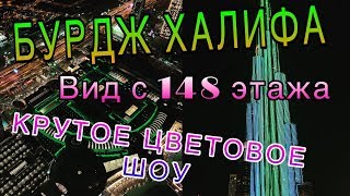 ОТДЫХ В ДУБАЕ. БУРДЖ ХАЛИФА. СВЕТОВОЕ ШОУ.