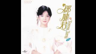 鄧麗君   永恒鄧麗君柔情經典 CD4