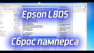 Epson L805 Сброс памперса Agjustment Program