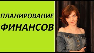 ПЛАНИРОВАНИЕ ФИНАНСОВ. Эффективная методика. (Ирина Соковых)
