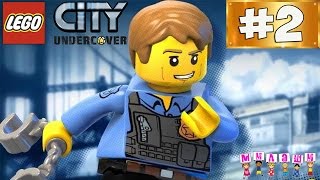 Мультфильм игра ЛЕГО СИТИ. LEGO City Ubdercover 2 серия- Чейз Маккейн СУПЕР ЗВЕЗДА на русском