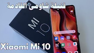Xiaomi Mi 10 | SD865 | الافضل من شاومى قادم