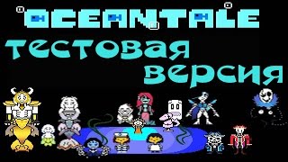 Oceantale Обзор и полное прохождение тестовой версии