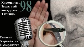 №98. Хиромантия. Защитный Контур для Татьяны.