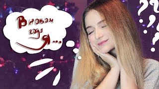 В ЭТОМ ГОДУ Я...?