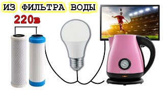 Батарейка из СТАРОГО УГОЛЬНОГО ФИЛЬТРА даст 220 вольт!!! Просто! Круто! Полезно!