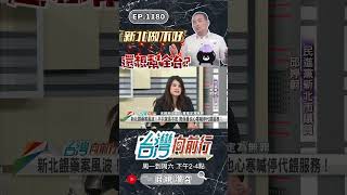 ▌幼兒餵藥案侯推中央？｜台灣向前行 ep1180 精華 #Short