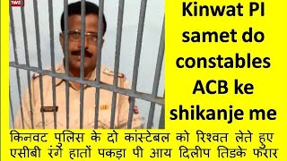 ACB trapped Police inspector and two constables.