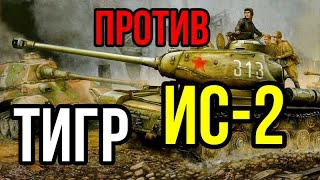 ТАНКОВАЯ ДУЭЛЬ  Танки ИС- 2  Против тигров