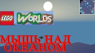 Lego Worlds - Мышь Над Океаном