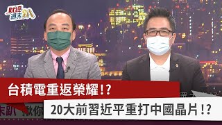 【財經週末趴】台積電重返榮耀！？ 20大前習近平重打中國晶片！？ 2022.10.08