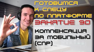 ПОДГОТОВКА К СПЕЦИАЛИСТУ ПО ПЛАТФОРМЕ 1С. ЗАНЯТИЕ 90. КОМПЕНСАЦИЯ ЗА МОБИЛЬНЫЙ (СПР)
