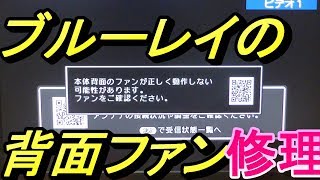 ヤフオクで1000円ジャンクなブルーレイレコーダーを治してみた