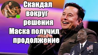 Кремлёвская прачка. Скандал вокруг решения Маска получил продолжение