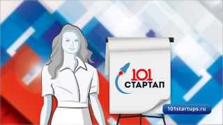 101 Стартап – молодежный образовательный проект в сфере предпринимательства