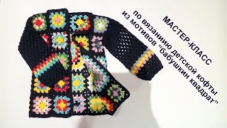 Кофта из мотивов "Бабушкин квадрат" / Granny`s square jacket