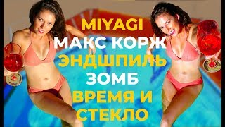 АМЕРИКАНЦЫ СЛУШАЮТ #14 | Латиночка Слушает MIYAGI МАКС КОРЖ ВРЕМЯ И СТЕКЛО ЭНДШПИЛЬ ЗОМБ