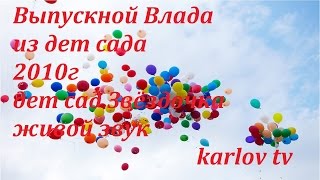 ВЫПУСКНОЙ УТРЕННИК В ДЕТСКОМ САДУ звёздочка - EXHAUST matinee in kindergarten asterisk