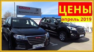 Haval Цены апрель 2019