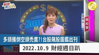 多頭正式撂倒空頭禿鷹？！搶短一點訣！不賣在阿呆谷！Meta力求元宇宙技術注定失敗？沙俄中挑戰美元霸權必定失敗？ 2022.10.09【財經週日趴 全集】