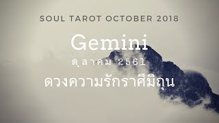 Gemini ราศีมิถุน ดูดวงความรัก ตุลาคม  2561 x Soul Tarot