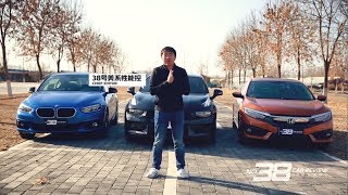 38号车评中心-对比测试 领克03 vs 本田思域 vs 宝马118i