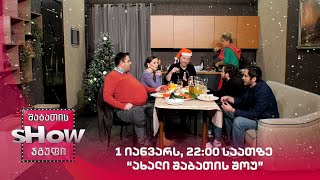 1 იანვარს, 22:00 საათზე | ახალი შაბათის შოუ