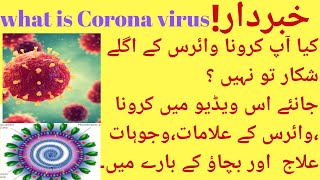 What is Coronavirus urdu,treatment of corona virus,symptoms of corona virus(urdu/hindi)| ijaz ahmad.