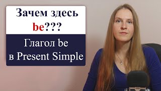 Глагол be в настоящем простом времени Present Simple