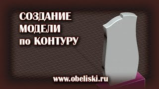 Урок 8  Создание модели памятника по контуру