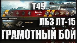 Т49 грамотный бой. ЛБЗ лт 15. Малиновка WoT