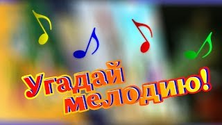 УГАДАЙ МЕЛОДИЮ ИЗ МУЛЬТФИЛЬМА! | УГАДАЙ МУЛЬТФИЛЬМ ПО ПЕСНЕ ЗА 10 СЕКУНД